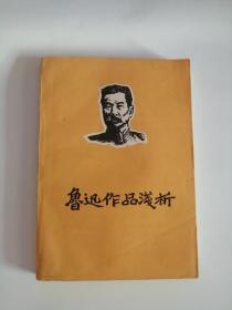 鲁迅作品浅析（1974年）4