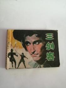 连环画----（三剑客）1981年，岭南美术出版社666、