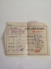 中国人民邮政电汇收据（1966年）06