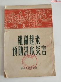 组织起来预防洪水灾害（云南人民出版社，1953年）0002