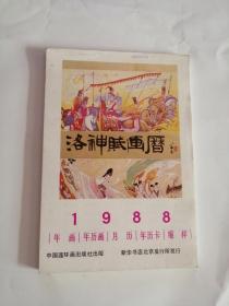 1988年年画，年历画，月历，年历卡，缩样（中国连环画出版社）01