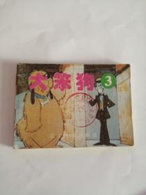 连环画----（大笨狗3）1993年，辽宁民族出版社111