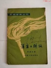 谦虚与骄傲（上海人民出版社，1955年）0002