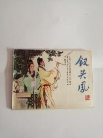 连环画----（钗头凤）1982年，人民美术出版社333