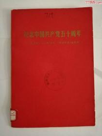 纪念中国共产党五十周年（云南人民出版社，1971年）0002，。