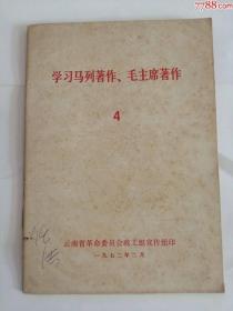 学＊马列著作，毛主席著作4（1972年）0002.