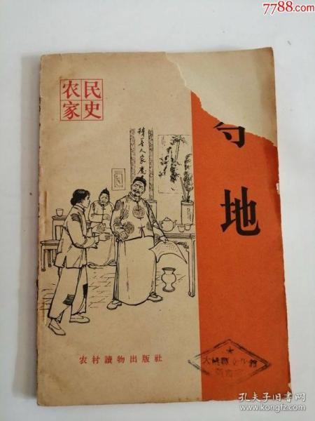 夺地（农村读物出版社，1965年）0003