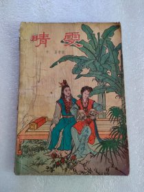 晴雯（上海文化出版，1957年）