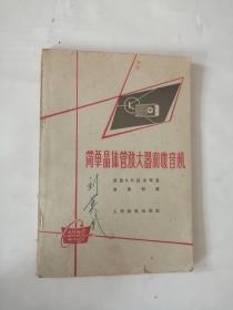 简单晶体管放大器和收音机（1966年，人民邮电出版社）01