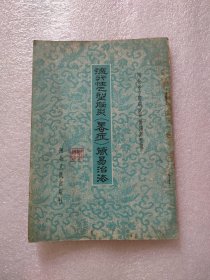 流行性乙型脑炎（暑证）简易治疗，河北人民，1957年