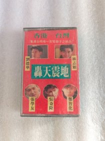 老磁带，香港台湾轰天震地004