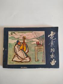 连环画，霓裳羽衣曲（福建美术出版，1985年）