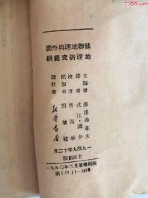 研究提纲苏联地理与外国地理（新华书店出版社，1949年）0002