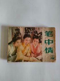 笔中情（中上海电影，1984年）222