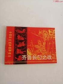 连环画----（齐鲁长勺之战）1982年，长江文艺出版社888