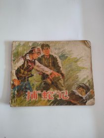 捕蛇记（浙江人民，1975年）777