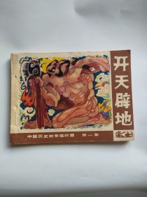 开天辟地（广西人民，1982年）中国历史故事连环画333