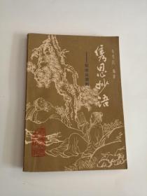 隽思妙语（1985年，百花文艺出版社）06