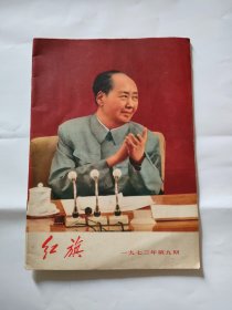 红旗1973-9