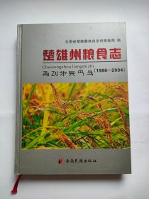 楚雄州粮食志（19988-2004）