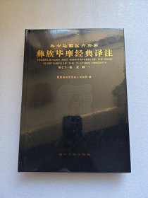 彝族毕摩经典译注（第七十一卷）查姆（一） 全新未拆封