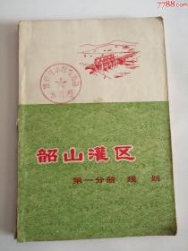 韶山灌区----第一分册规划（水利电力出版社，1974年）0003.