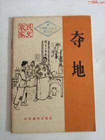 夺地（农村读物出版社，1965年）0003..