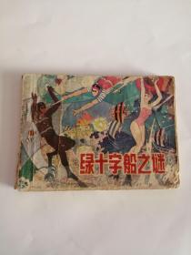 连环画----（绿十字船之谜）1985年，辽宁美术出版社111