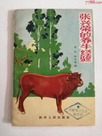 张兴荣的养牛经验（陕西人民出版社，1962年）0003...