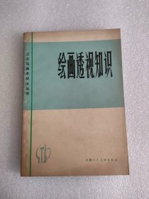 绘画透＊知识（上海人民，1978年）25