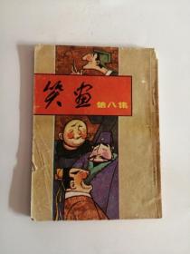 连环画----（笑画）第八集（1981年，岭南美术出版社）11