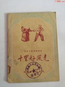 十里好风光（通俗读物出版社，1954年）0003