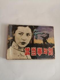 连环画----（武当拳与剑）1983年，延边人民出版社222.