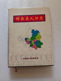 祥云县人口志