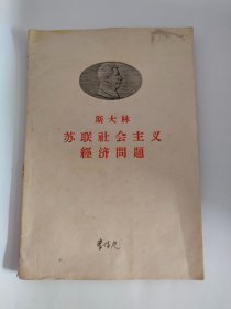 文献，斯大林苏联社会主义经济问题，1958年