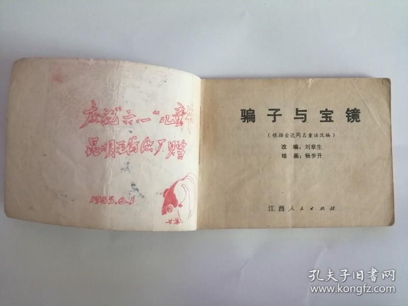 连环画----（骗子与宝镜）1984年，江西人民出版社333