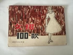 女裙100款（纺织工业出版社）01