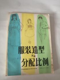 服装造型与分配比例（1984年，江苏人民出版社）01