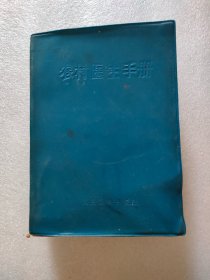 农村医生手册，人民卫生，1971年