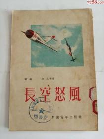 长空怒风（中国青年出版社，1953年）0002