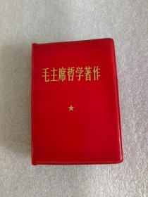 红宝书，毛主席哲学著作