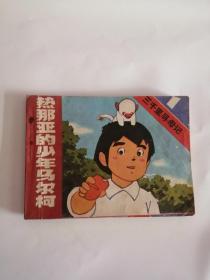 连环画----（三千里寻母记）第一集（1985年，中国广播电视出版社）111