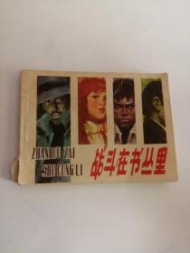 连环画----（战斗在书丛里）1984年，广西人民出版社666