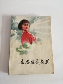 女英雄刘胡兰（1975年，人民出版社）01