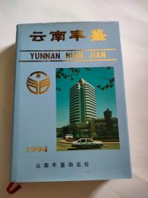 云南年鉴1994