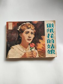 做纸花的姑娘（中国戏剧，1981年）222