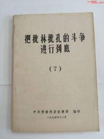 比批林批孔的斗争进行到底7（1974年）0002