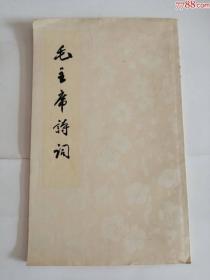 毛主席诗词（人民文学出版社，1963年）0002.