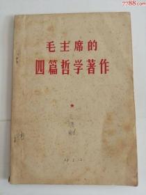 毛主席的四篇哲学著作（1964年）0002