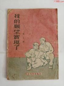 我的愿望实现了（东北文*出版社，1953年）0002